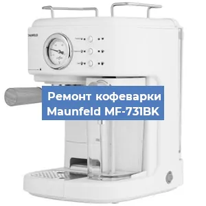 Замена | Ремонт мультиклапана на кофемашине Maunfeld MF-731BK в Перми